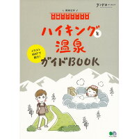 ハイキングと温泉ガイドＢＯＯＫ 関東近郊日帰りプラン３０  /〓出版社